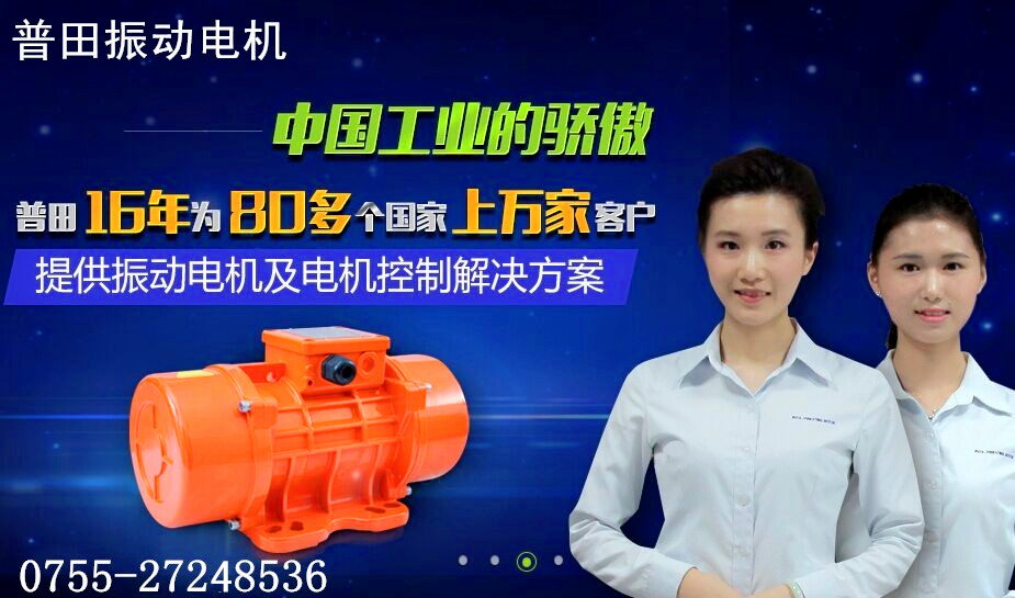 普田振動(dòng)電機(jī)0755-27248536.png 普田振動(dòng)電機(jī)0755-27248536.png