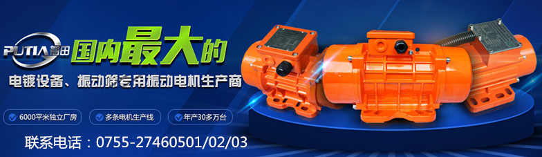 普田振動電機(jī)廠家0755-27248536
