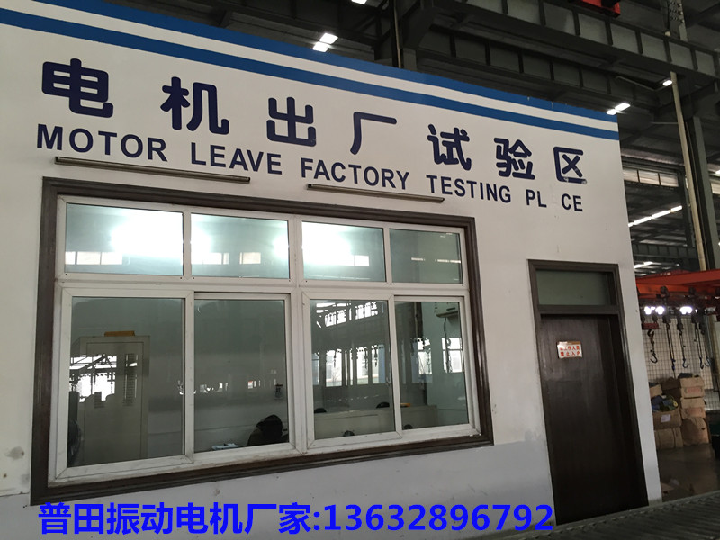 普田振動(dòng)電機(jī)廠家 普田振動(dòng)電機(jī)廠家