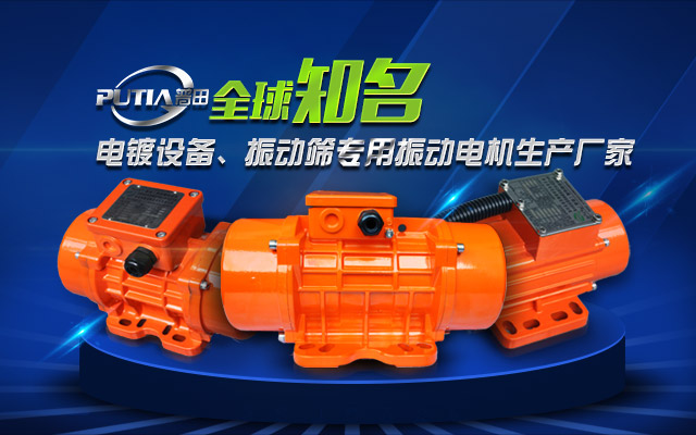 普田振動電機(jī)廠家