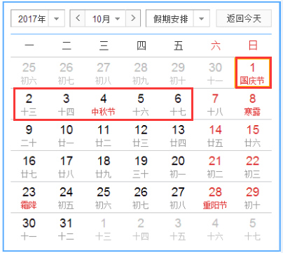 2017年國慶中秋放假時(shí)間 2017年國慶中秋放假時(shí)間