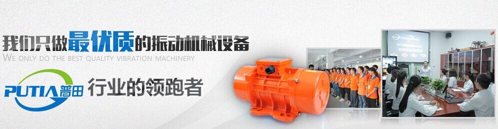 普田振動(dòng)電機(jī)廠家 普田振動(dòng)電機(jī)廠家