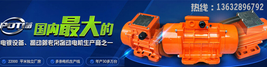 普田振動電機廠家 普田振動電機廠家