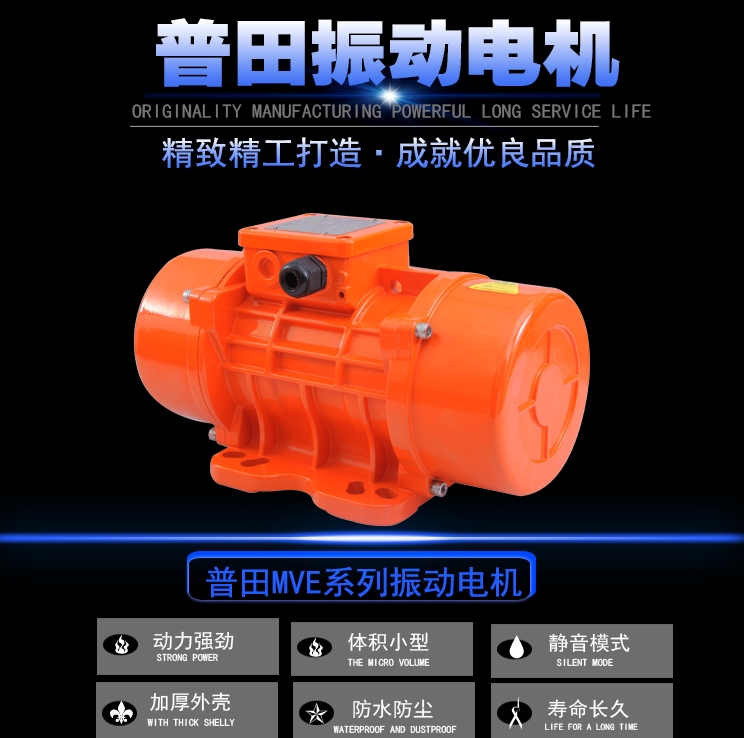 普田MVE三相振動(dòng)電機(jī) 普田MVE三相振動(dòng)電機(jī)