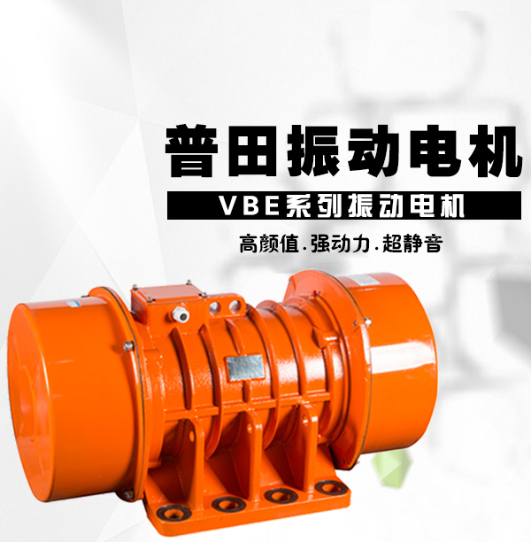 高頻臥式振動電機(jī) 高頻臥式振動電機(jī)