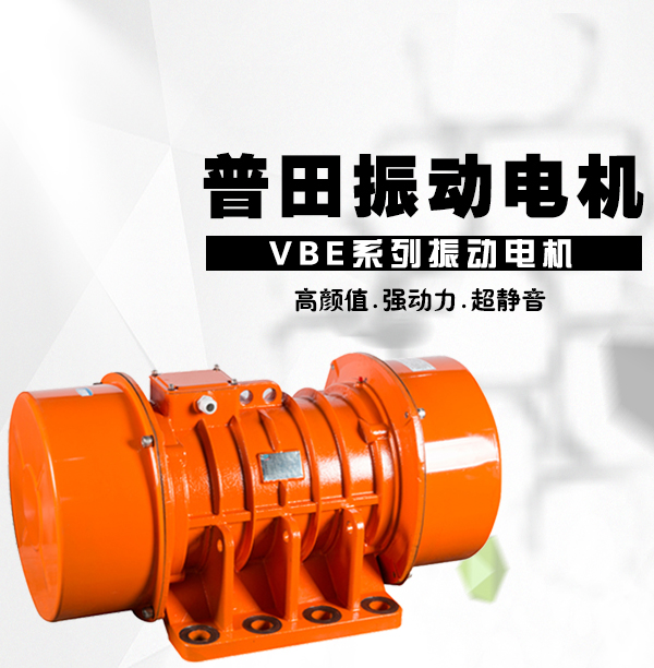 普田振動(dòng)電機(jī) 普田振動(dòng)電機(jī)