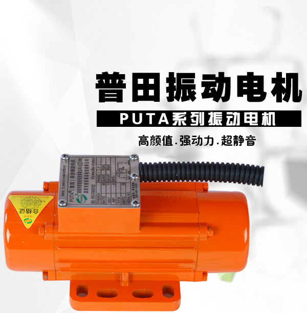 普田振動電機 普田振動電機