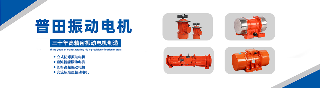 普田振動電機